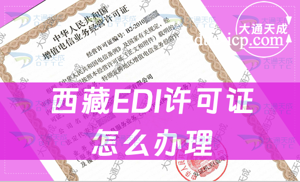 西藏EDI許可證怎么辦理(條件及材料如何準備)