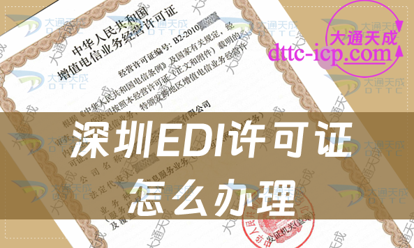 深圳EDI許可證怎么辦理,最新匯總申請條件及流程