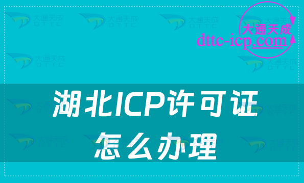 湖北ICP許可證怎么辦理(企業(yè)申請注意事項!!!)