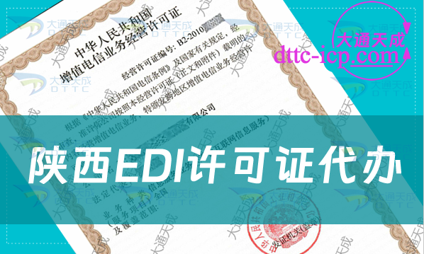 陜西EDI許可證代辦步驟及條件(最新匯總)