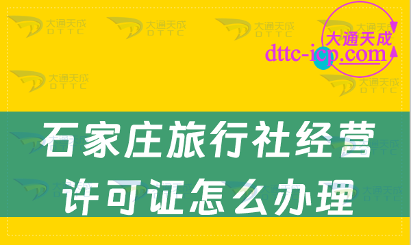 石家莊旅行社經(jīng)營許可證怎么辦理(申請(qǐng)條件及10個(gè)注意事項(xiàng))