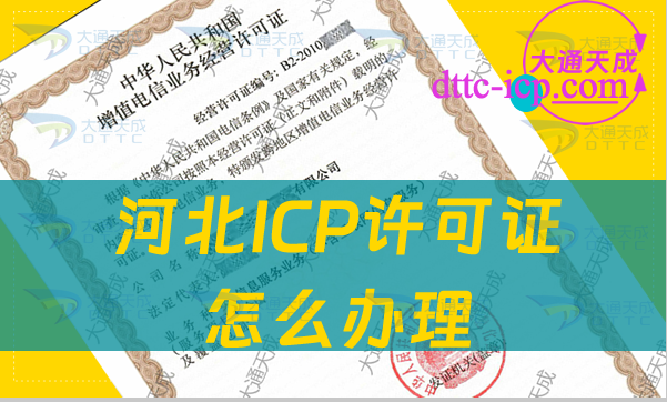 河北ICP許可證怎么辦理(24年申請條件及材料匯總)