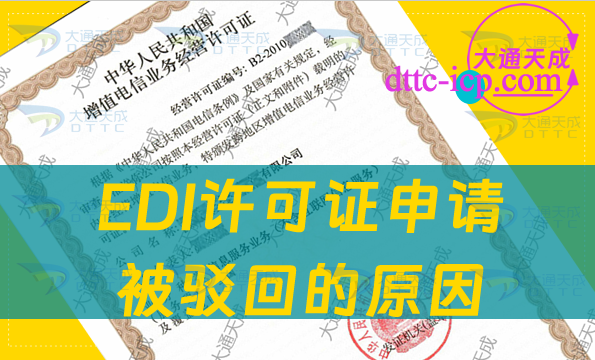 EDI許可證申請被駁回的原因是什么?應(yīng)該如何辦理?