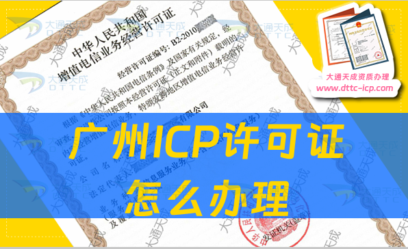 廣州ICP許可證怎么辦理(企業(yè)具備的申請條件及材料)