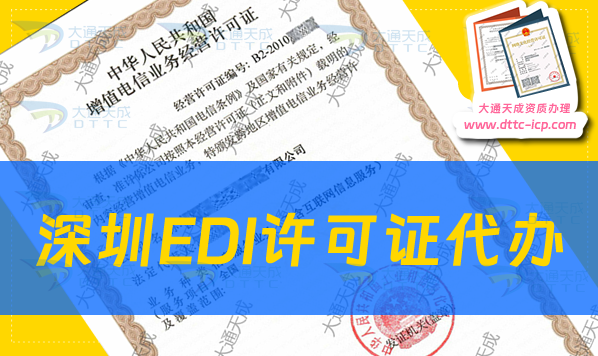 深圳EDI許可證代辦步驟及辦理要求