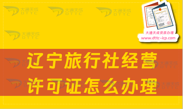 遼寧旅行社經(jīng)營許可證怎么辦理(申請(qǐng)流程及條件要求明細(xì))