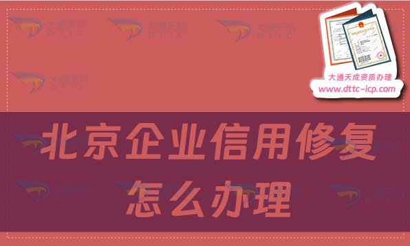 北京企業(yè)信用修復(fù)怎么辦理,企業(yè)信用不良記錄消除方法