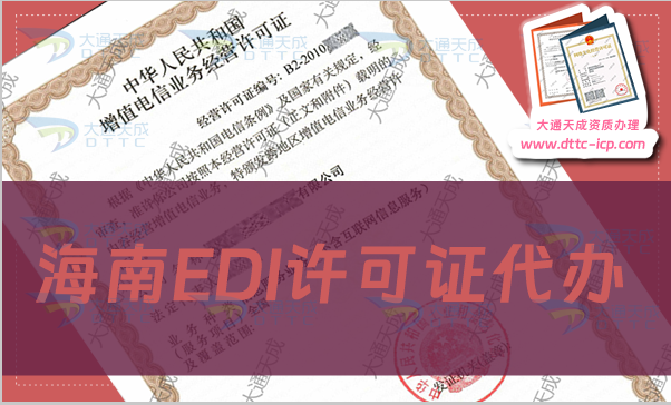 海南EDI許可證代辦,申請條件及材料