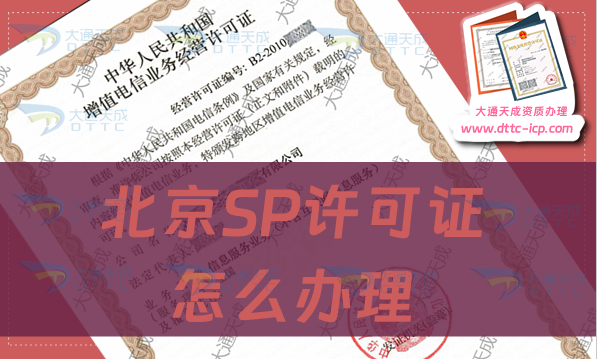 北京SP許可證怎么辦理,申請條件及流程指南