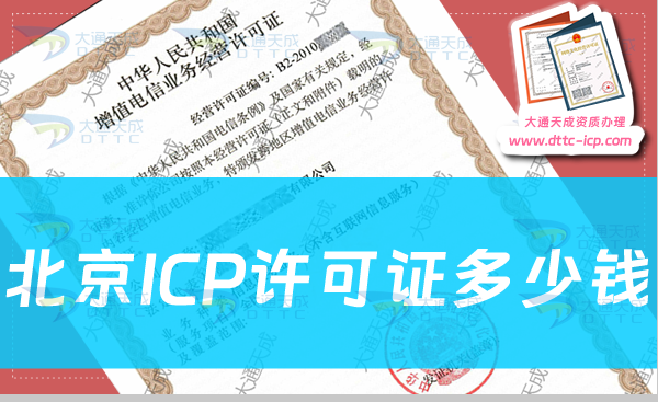 北京ICP許可證多少錢(辦理費(fèi)用是多少錢)