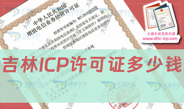 吉林ICP許可證多少錢,申請費用是多少