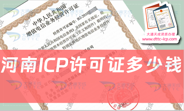 河南ICP許可證多少錢(有哪些費用)