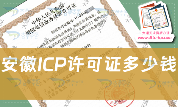 安徽ICP許可證多少錢,申請(qǐng)ICP證費(fèi)用明細(xì)