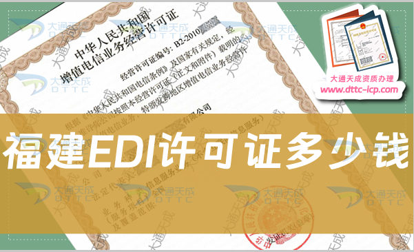 福建EDI許可證多少錢?EDI證辦理費(fèi)用多少錢?