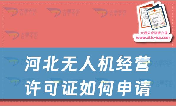 河北無人機經營許可證如何申請(通用航空企業(yè)經營許可證辦理指南)