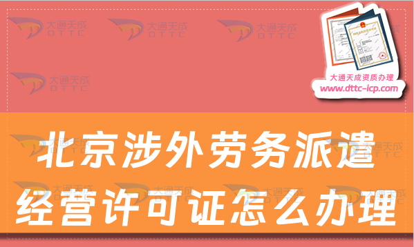 北京涉外勞務(wù)派遣經(jīng)營許可證怎么辦理?申請條件及流程是什么?