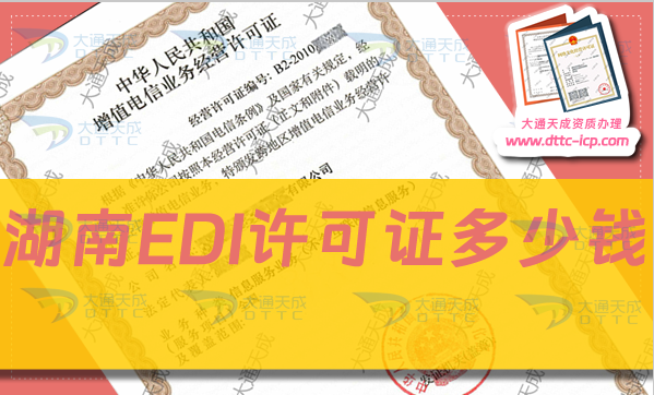 湖南EDI許可證多少錢(EDI許可證新辦費用)