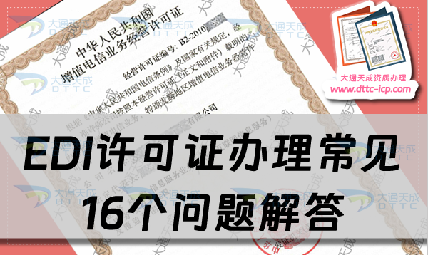 EDI許可證辦理常見16個問題解答