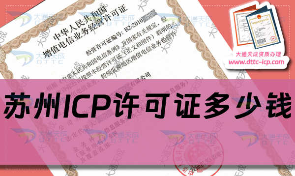 蘇州ICP許可證多少錢,ICP證申請費用是多少?