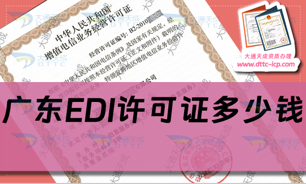 廣東EDI許可證多少錢(qián)(EDI許可證申請(qǐng)費(fèi)用及辦理要求)