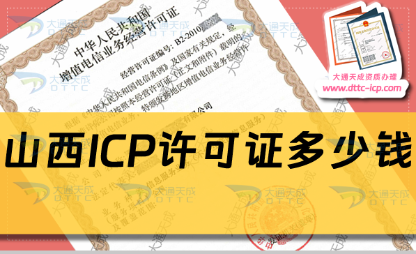 山西ICP許可證多少錢(ICP證費(fèi)用及辦理方法)