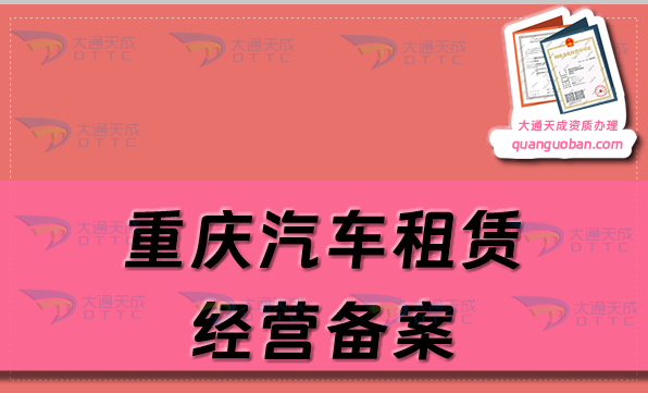 重慶汽車租賃經(jīng)營備案證怎么辦理,代辦申請流程及材料