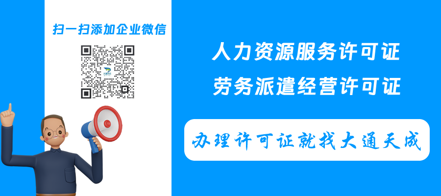 人力資源服務(wù)許可證與勞務(wù)派遣經(jīng)營(yíng)許可證辦理