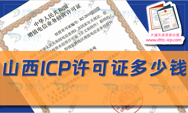 山西ICP許可證多少錢(申請ICP證費用是多少)