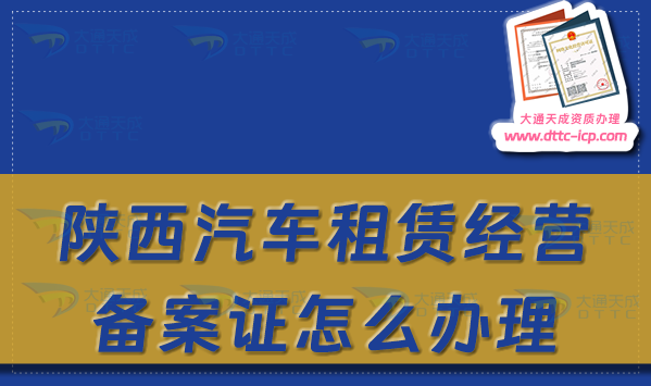 陜西汽車租賃經(jīng)營備案證怎么辦理?最新申請流程及材料須知