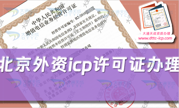 北京外資icp許可證怎么辦理,最新政策有哪些?