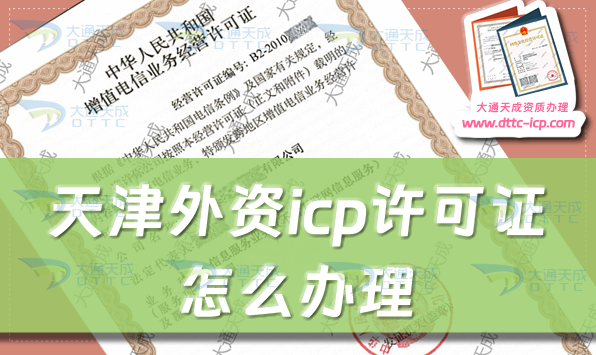 天津外資icp許可證怎么辦理,申請(qǐng)條件材料及流程指南