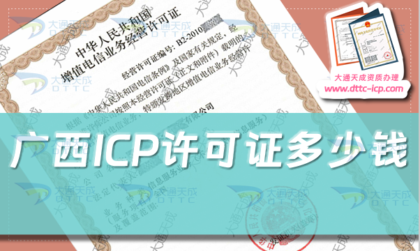 廣西ICP許可證多少錢(廣西ICP證辦理費(fèi)用及申請(qǐng)指南)