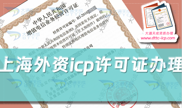 上海外資icp許可證怎么辦理,24年申請(qǐng)條件材料政策及流程須知