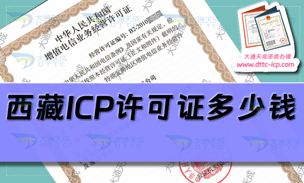 西藏ICP許可證多少錢(西藏ICP證代辦費(fèi)用明細(xì))