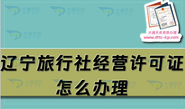 遼寧旅行社經(jīng)營許可證怎么辦理?最新申請條件及材料指南