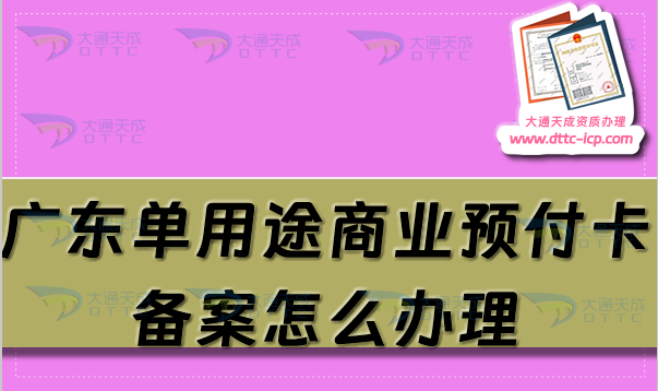 廣東單用途商業(yè)預付卡備案怎么辦理,佛山東莞珠?；葜萆暾垪l件及流程須知