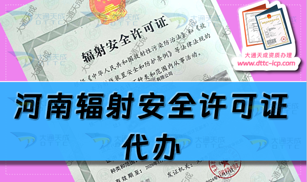 河南輻射安全許可證代辦(25年生產(chǎn)或銷售企業(yè)申請條件及材料指南)