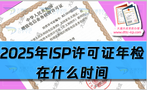 2025年ISP許可證年檢在什么時間?如何辦理?