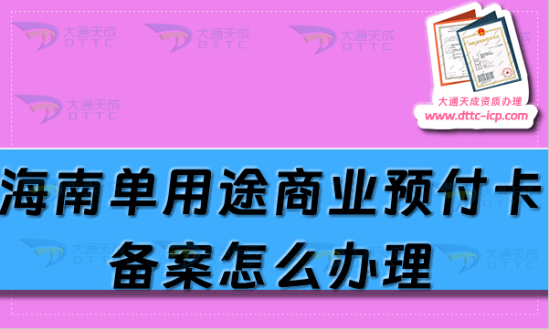 海南單用途商業(yè)預(yù)付卡備案怎么辦理,海口三亞申請(qǐng)條件及流程匯總