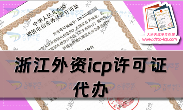 浙江外資icp許可證代辦,最新申請條件流程及政策要求