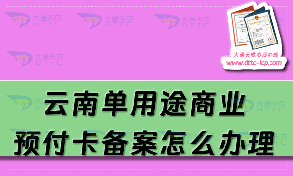 云南單用途商業(yè)預(yù)付卡備案怎么辦理,玉溪大理麗江申請(qǐng)條件流程須知