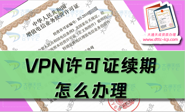 VPN許可證續(xù)期怎么辦理?25年申請(qǐng)條件及流程