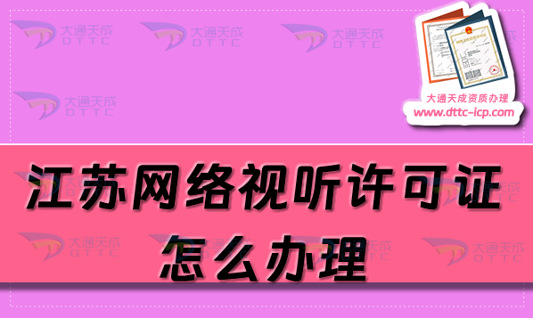 江蘇網絡視聽許可證怎么辦理(25年辦理條件及材料)