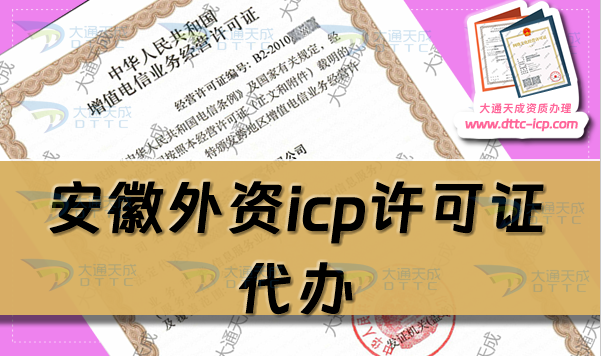 安徽外資icp許可證代辦,25年增值電信申請條件流程及政策要求