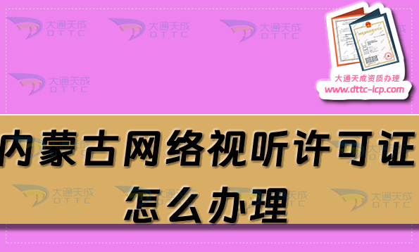 內(nèi)蒙古網(wǎng)絡視聽許可證怎么辦理,申請條件材料及流程匯總