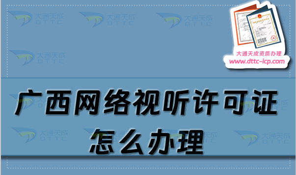 廣西網(wǎng)絡(luò)視聽許可證怎么辦理,申請(qǐng)條件材料及流程一站式服務(wù)