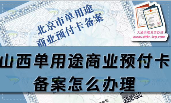 山西單用途商業(yè)預(yù)付卡備案怎么辦理,大同晉城臨汾申請(qǐng)條件流程指南