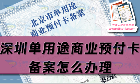 深圳單用途商業(yè)預付卡備案怎么辦理,福田羅湖寶安區(qū)申請條件流程指南