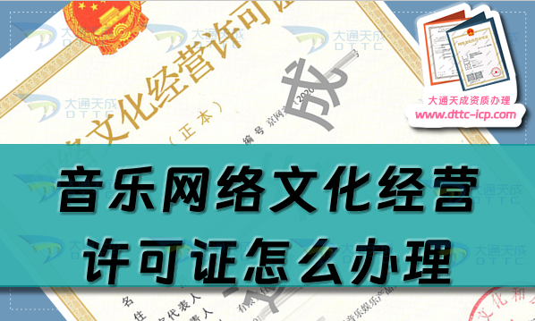 音樂網(wǎng)絡(luò)文化經(jīng)營許可證怎么辦理,25年音樂文網(wǎng)文申請指南