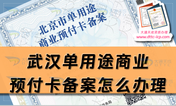 武漢單用途商業(yè)預付卡備案怎么辦理,25年江漢硚口武昌區(qū)申請條件詳解